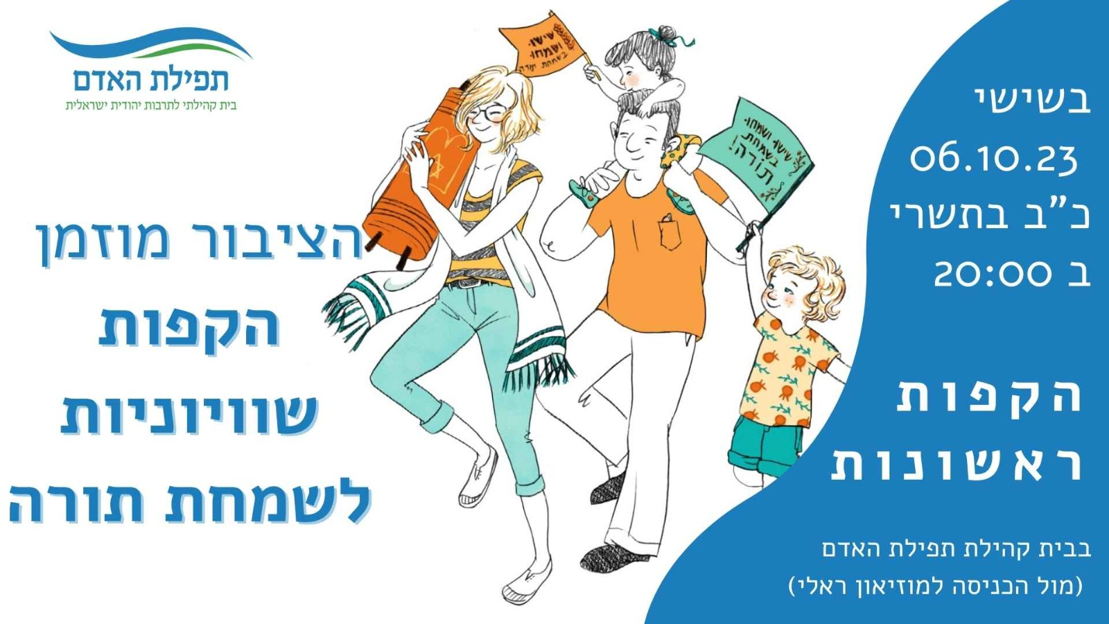 ערב שמחת תורה התנועה הרפורמית